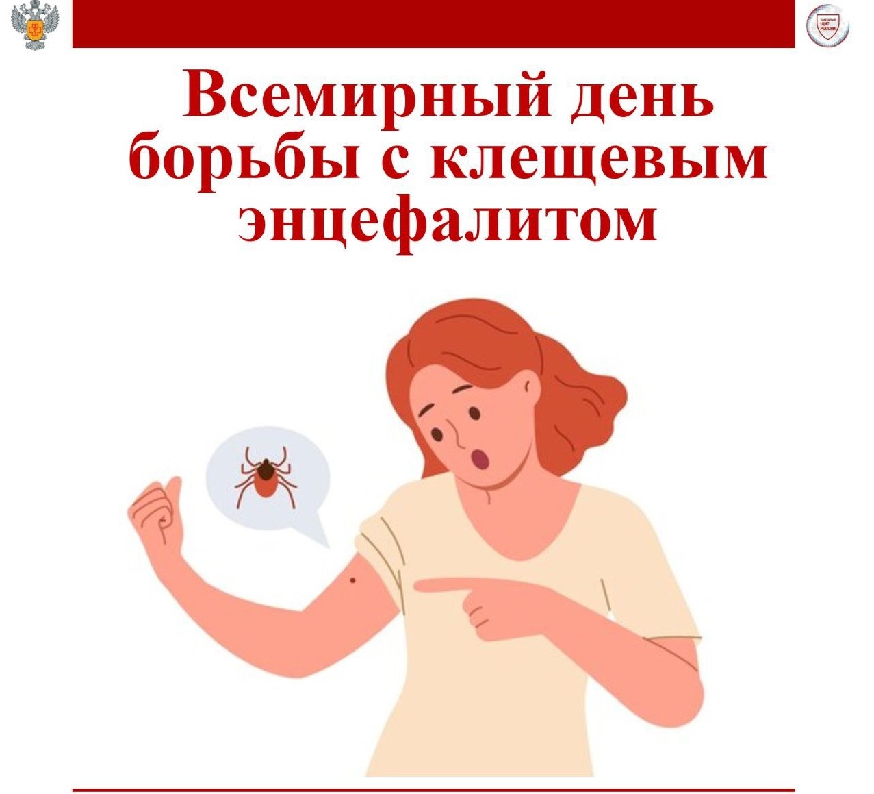 22 февраля — Всемирный день борьбы с клещевым вирусным энцефалитом!.